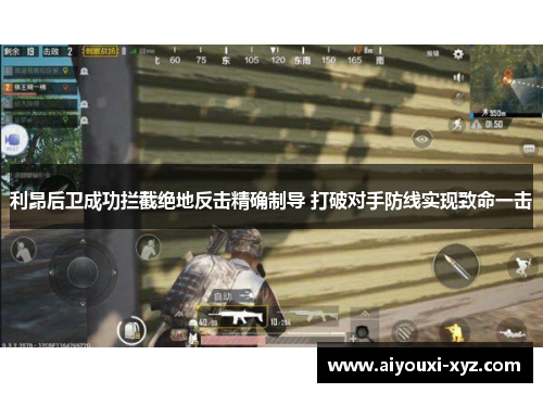 利昂后卫成功拦截绝地反击精确制导 打破对手防线实现致命一击