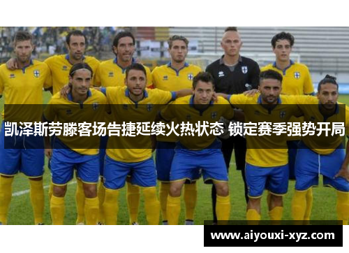 凯泽斯劳滕客场告捷延续火热状态 锁定赛季强势开局