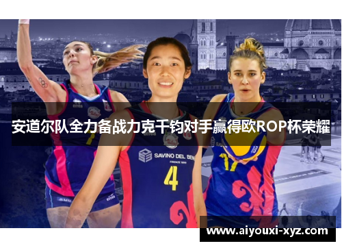 安道尔队全力备战力克千钧对手赢得欧ROP杯荣耀