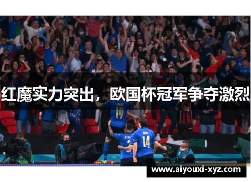 红魔实力突出，欧国杯冠军争夺激烈