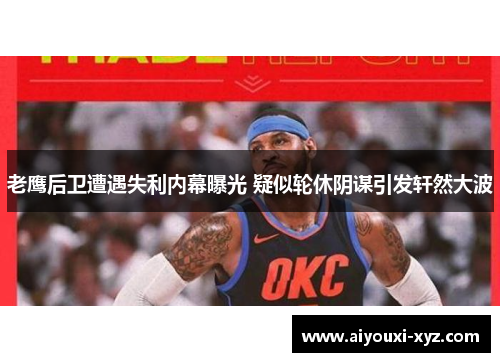 老鹰后卫遭遇失利内幕曝光 疑似轮休阴谋引发轩然大波