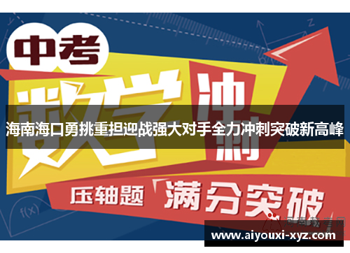 海南海口勇挑重担迎战强大对手全力冲刺突破新高峰