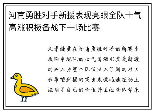 河南勇胜对手新援表现亮眼全队士气高涨积极备战下一场比赛