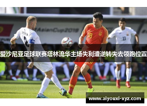 爱沙尼亚足球联赛塔林流华主场失利遭逆转失去领跑位置