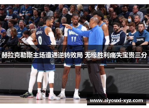 赫拉克勒斯主场遭遇逆转败局 无缘胜利痛失宝贵三分