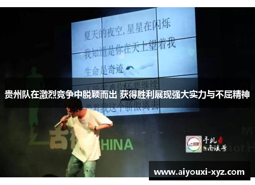 贵州队在激烈竞争中脱颖而出 获得胜利展现强大实力与不屈精神