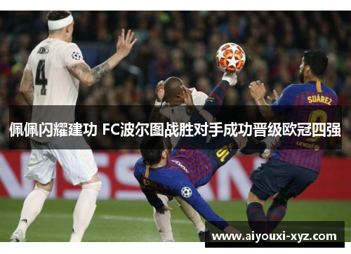佩佩闪耀建功 FC波尔图战胜对手成功晋级欧冠四强