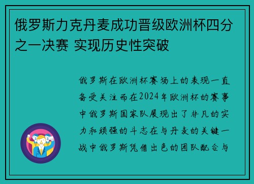 俄罗斯力克丹麦成功晋级欧洲杯四分之一决赛 实现历史性突破