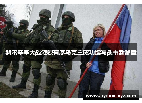 赫尔辛基大战激烈有序乌克兰成功续写战事新篇章