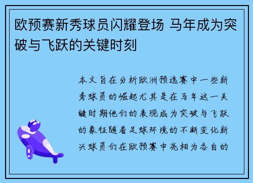 欧预赛新秀球员闪耀登场 马年成为突破与飞跃的关键时刻