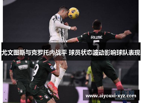 尤文图斯与克罗托内战平 球员状态波动影响球队表现