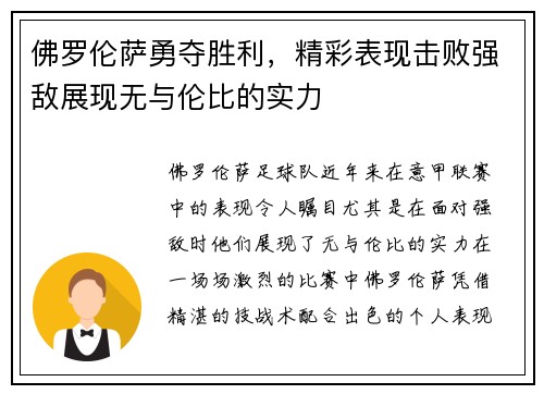 佛罗伦萨勇夺胜利，精彩表现击败强敌展现无与伦比的实力