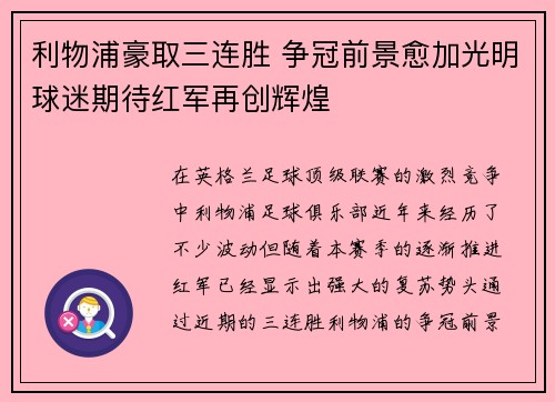 利物浦豪取三连胜 争冠前景愈加光明球迷期待红军再创辉煌