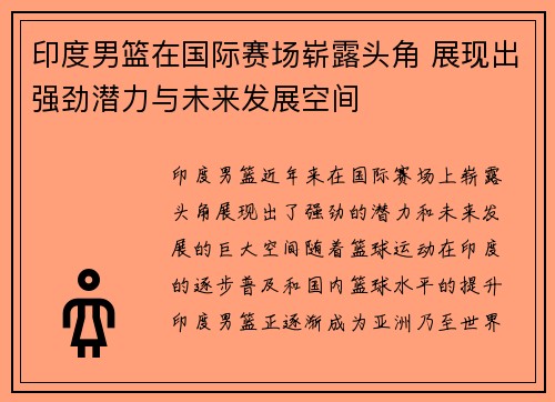 印度男篮在国际赛场崭露头角 展现出强劲潜力与未来发展空间
