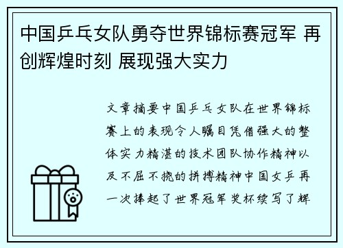 中国乒乓女队勇夺世界锦标赛冠军 再创辉煌时刻 展现强大实力