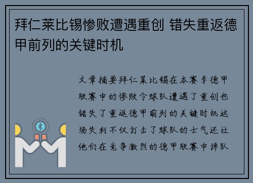 拜仁莱比锡惨败遭遇重创 错失重返德甲前列的关键时机