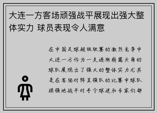 大连一方客场顽强战平展现出强大整体实力 球员表现令人满意