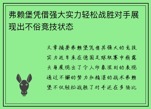 弗赖堡凭借强大实力轻松战胜对手展现出不俗竞技状态