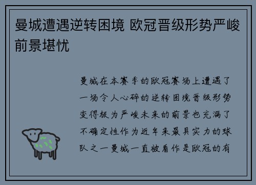 曼城遭遇逆转困境 欧冠晋级形势严峻前景堪忧