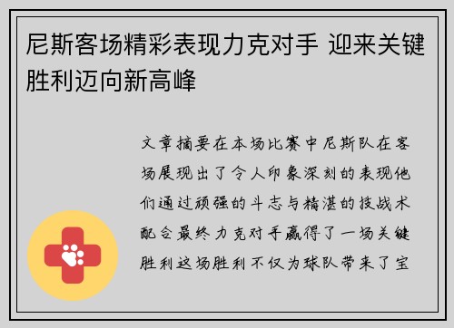 尼斯客场精彩表现力克对手 迎来关键胜利迈向新高峰