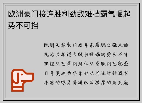 欧洲豪门接连胜利劲敌难挡霸气崛起势不可挡