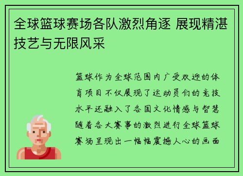 全球篮球赛场各队激烈角逐 展现精湛技艺与无限风采