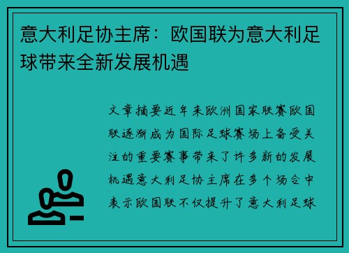 意大利足协主席：欧国联为意大利足球带来全新发展机遇