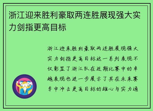 浙江迎来胜利豪取两连胜展现强大实力剑指更高目标
