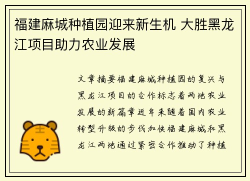 福建麻城种植园迎来新生机 大胜黑龙江项目助力农业发展