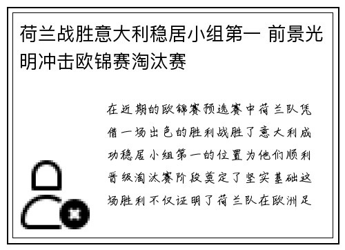 荷兰战胜意大利稳居小组第一 前景光明冲击欧锦赛淘汰赛