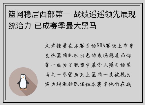 篮网稳居西部第一 战绩遥遥领先展现统治力 已成赛季最大黑马