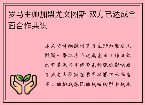 罗马主帅加盟尤文图斯 双方已达成全面合作共识