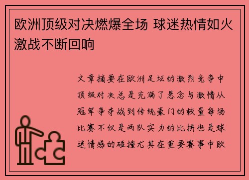 欧洲顶级对决燃爆全场 球迷热情如火激战不断回响