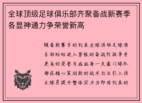 全球顶级足球俱乐部齐聚备战新赛季各显神通力争荣誉新高