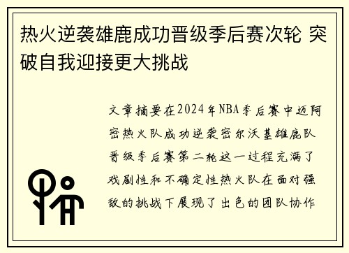 热火逆袭雄鹿成功晋级季后赛次轮 突破自我迎接更大挑战