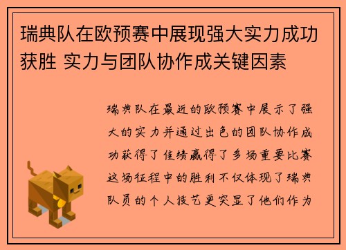 瑞典队在欧预赛中展现强大实力成功获胜 实力与团队协作成关键因素