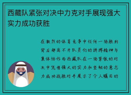 西藏队紧张对决中力克对手展现强大实力成功获胜