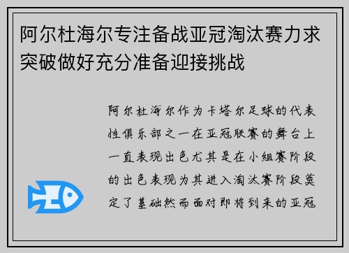 阿尔杜海尔专注备战亚冠淘汰赛力求突破做好充分准备迎接挑战