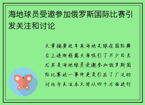 海地球员受邀参加俄罗斯国际比赛引发关注和讨论