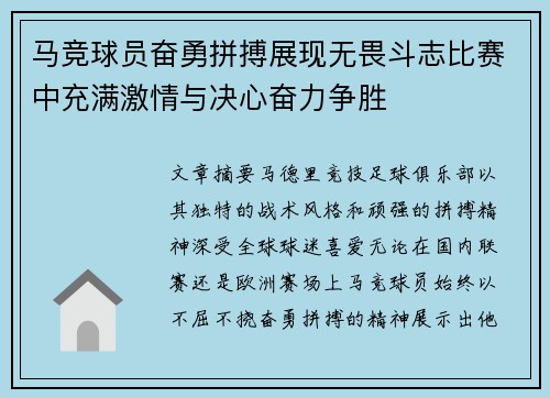 马竞球员奋勇拼搏展现无畏斗志比赛中充满激情与决心奋力争胜