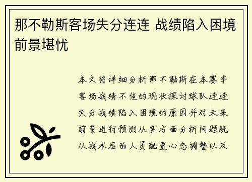 那不勒斯客场失分连连 战绩陷入困境前景堪忧