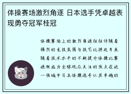 体操赛场激烈角逐 日本选手凭卓越表现勇夺冠军桂冠