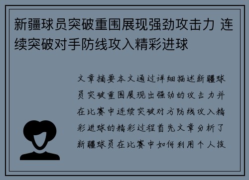 新疆球员突破重围展现强劲攻击力 连续突破对手防线攻入精彩进球