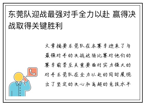 东莞队迎战最强对手全力以赴 赢得决战取得关键胜利