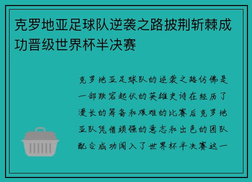克罗地亚足球队逆袭之路披荆斩棘成功晋级世界杯半决赛