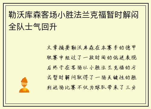 勒沃库森客场小胜法兰克福暂时解闷全队士气回升