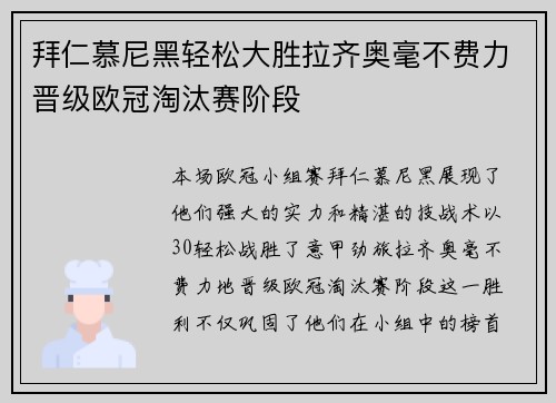 拜仁慕尼黑轻松大胜拉齐奥毫不费力晋级欧冠淘汰赛阶段