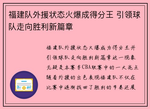 福建队外援状态火爆成得分王 引领球队走向胜利新篇章