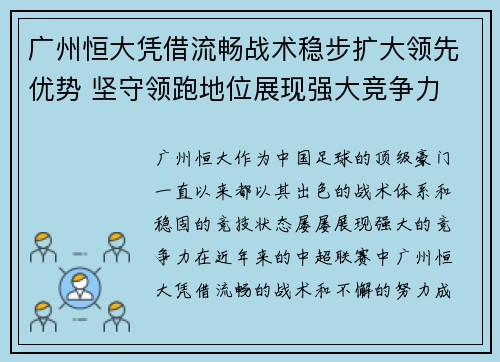 广州恒大凭借流畅战术稳步扩大领先优势 坚守领跑地位展现强大竞争力