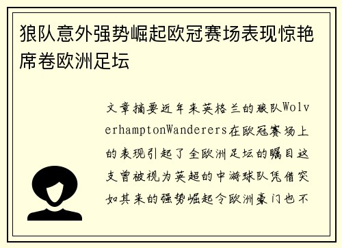 狼队意外强势崛起欧冠赛场表现惊艳席卷欧洲足坛